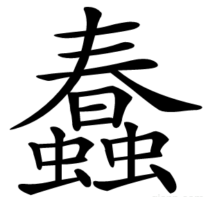 蠢
